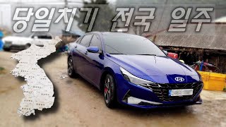 아반떼cn7과 함께한 24시간,857km의 여정🚗당일치기 전국일주vlog