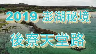 【澎湖空拍攝影】澎湖祕境！澎湖必訪景點 ！ 後寮天堂路 ！  後寮村東港舊碼頭 ！澎湖碧綠海景 ！【Aerial photography】