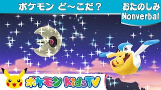 【ポケモン公式】ポケモンど～こだ？－ポケモン Kids TV【Nonverbal】