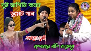 এই প্রথম ডুয়েট গান | এখনো সেই বৃন্দাবনে বাঁশি বাজেরে | লিমা পাগলী  দিনা মন্ডল Lima Dina Mondol