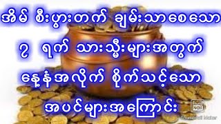 စီးပွားတက် ချမ်းသာစေသော နေ့နံအလိုက် အပင်စိုက်နည်း#astrology