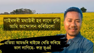 গাইনদৰী মথাউৰী হব লাগে বুলি আমি আন্দোলন কৰিছিলো এতিয়া আমগুৰি ৰাইজে খেতি কৰিছে ভাল লাগিছে-RudraBhuyan