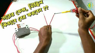 ফেজ, নিউট্রাল তার কিভাবে চিনবেন? Fase, Neutral wire