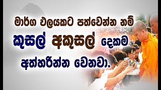 සියල්ල මනසින් අත්හරින්නේ කෙසේද..? _Niwan Dakimu