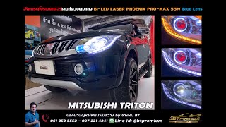 Mitsubishi Triton โปรเจคเตอร์เลนส์ควบคุมเเสง Projector Bi-LED LASER PHOENIX PRO-MAX 55w