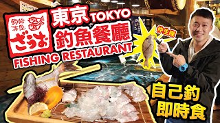 [東京Vlog] 保證100%新鮮魚生!!! 有得玩有得食!!! CP值極高最強居酒屋！釣魚餐廳「釣船茶屋」! #釣船茶屋  #日本Vlog #釣魚餐廳 #釣船茶屋