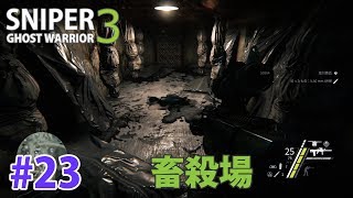 #23【SniperGhostWarrior3】畜殺場／スナイパーゴーストウォーリア３【PS4】