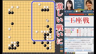 【激しい戦いに】藤沢里菜六段 vs 茂呂有紗二段【王座戦】【囲碁】