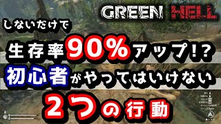 【GREEN HELL】初心者がやってはいけない2つの行動