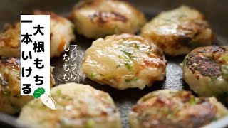 【大根もち】作り方/大根大量消費に/レシピ/簡単