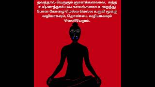 மூளையிலுள்ள அழுக்கை நீக்குவது எப்படி? How do clean Brain?#meditation#shorts #shortstamil#shortsfeed