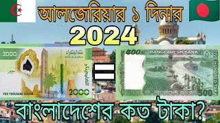 আলজেরিয়ার ১ দিনার বাংলাদেশের কত টাকা? 2024 || Algeria 1 Dinar to Bangladeshi taka exchange rate.