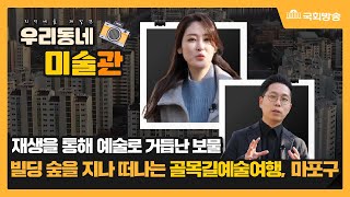 [NATV 지역예술발견 우리동네 미술관] 32회_사라져가는 골목길 모습을 간직한! 서울시 마포구 아현동