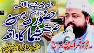 حضور صلی اللہ علیہ والہ وسلم کی بہن حضرت شیما کا تڑپا دینے والا واقعہ #AllamaQamaruddinsiraj#bayan