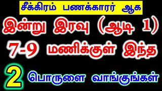 சீக்கிரம் பணக்காரர் ஆக இன்று இரவு 7-9 மணிக்குள் இந்த பொருளை வாங்குங்கள்|panam sera