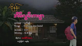 အိမ်လွမ်းကဗျာ - ကိုနန်း တေးရေး - လူကိုချစ်