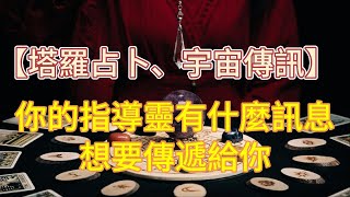 【宇宙傳訊，塔羅占卜】你的指導靈有什麼訊息想要傳遞給你