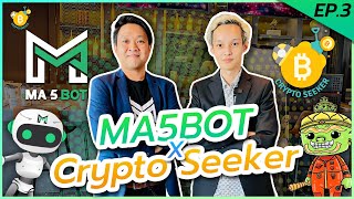 Crypto Talk EP.3 MA5 Bot บอทเทรดคริปโต