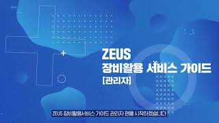 ZEUS 장비예약 가이드(관리자)