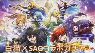 【白猫プロジェクト】SAOコラボガチャ！