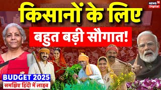 Budget for farmers kisan Live: किसानों के लिए... | Parliament Budget Session 2025 Nirmala Sitharaman