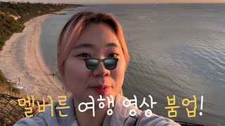 [호주 워홀 VLOG] 멜버른 여행 루트 참고하고 붐업 plz