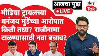 Live: Dhanjay Munde राजीनामा टाळण्यासाठी Media Trial चा आरोप करतायत हे योग्य आहे का? | Ajit Pawar