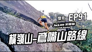 Jack越野來閒聊-橫嶺山-鳶嘴山路線 EP91