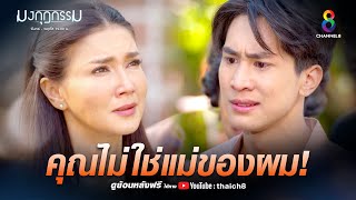 คุณไม่ใช่แม่ของผม | HIGHLIGHT มงกุฎกรรม EP34 | ช่อง8