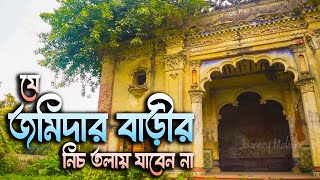 নীচতলায় কখনো যাবেন না যে জমিদার বাড়ীতে I বেলিশ্বর জমিদার বাড়ির অজানা ইতিহাস