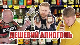 Найдешевший алкоголь з супермаркетів. Тестуємо Black Jack, Вігор, Chocolatier, Highland Fox, Capone