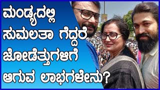 Mandya: ಮಂಡ್ಯದಲ್ಲಿ ಸುಮಲತಾ ಗೆಲುವು ಸಾಧಿಸಿದರೆ ನಟ ದರ್ಶನ ಹಾಗು ಯಶ್ ಗೆ ಆಗುವ ಅನುಕೂಲಗಳೇನು? |FILMIBEAT KANNADA