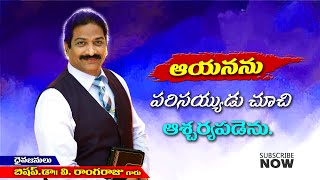 Rev.Dr.V.Rangaraju | Sajeeva Swaram | సజీవ స్వరం