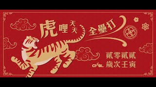 CPBL虎年拜年來囉 除夕版