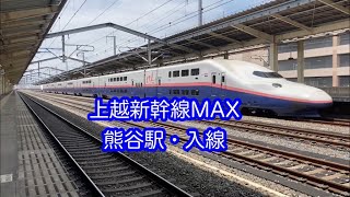 上越新幹線MAX　熊谷駅・入線