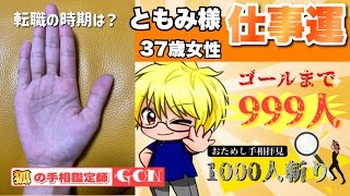 【お試し占い】ともみ様37歳女性の仕事運　狐の手相鑑定師GON 金運転職婚活恋愛不倫結婚