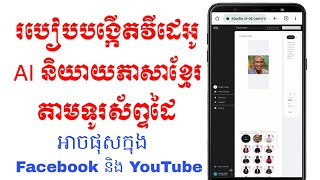 របៀបបង្កើតវីដេអូ AI និយាយភាសាខ្មែរតាមទូរស័ព្ទដៃ