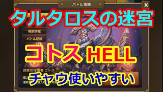 【サマナーズウォー】タルタロスの迷宮　コトス攻略　HELL【summonerswar】