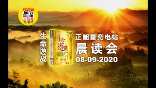 晨读 全新书籍【生命游战】Page 64 8/9/2020 星期二《超级生命密码》