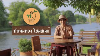 ทับทิมทองโฮมสเตย์ เรือนไทย ๑๐๐ ปี ริมแม่น้ำสุพรรณฯ