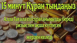 БҰЛ ШЫНДЫҚ, өзің таң қалатын боласың. Алла тағала аяқ астынан мол байлық