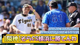 【阪神】そらCS横浜に勝てんわ【なんJ/2ch/5ch/ネット 反応 まとめ/阪神タイガース/岡田監督/日本シリーズ/ソフトバンク】