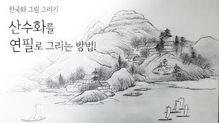 [가볼쌤]  한국의 그림 산수화를 연필로 풍경화 그림 그려봅시다! [한국화/동양화/정선] 취미로 함께 그려요!