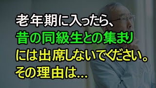 老年期に入ったら、昔の同級生との集まりには出席しないでください。その理由は…