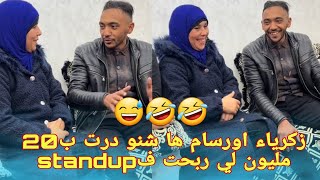 قصة زكرياء مع 20 مليون لي ربح ف standup🤣🤣