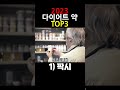 2023년 다이어트 약 top3는