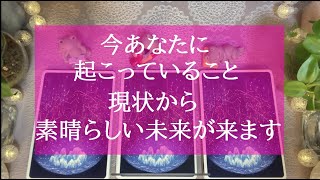 今あなたに起こっていることはこれからどうなるの？ここから素晴らしい未来へ🌈訪れる奇跡と急展開🌟🔮タロット＆オラクルカードリーディング🔮3択