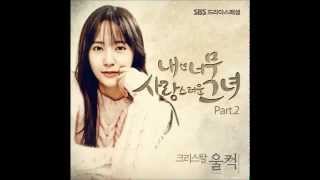 크리스탈 fx   울컥 All Of A Sudden 내겐 너무 사랑스러운 그녀 OST Part 2 Full Audio