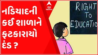 નડિયાદની ભવંસ શાળાને 75 હજાર રૂપિયાનો દંડ ફટકારાયો, જુઓ શું છે મામલો?