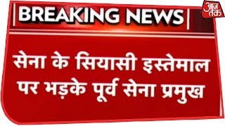 सेना की सियासी इस्तेमाल पर भड़के पूर्व सेना प्रमुख, राष्ट्रपति को लिखी चिठ्ठी